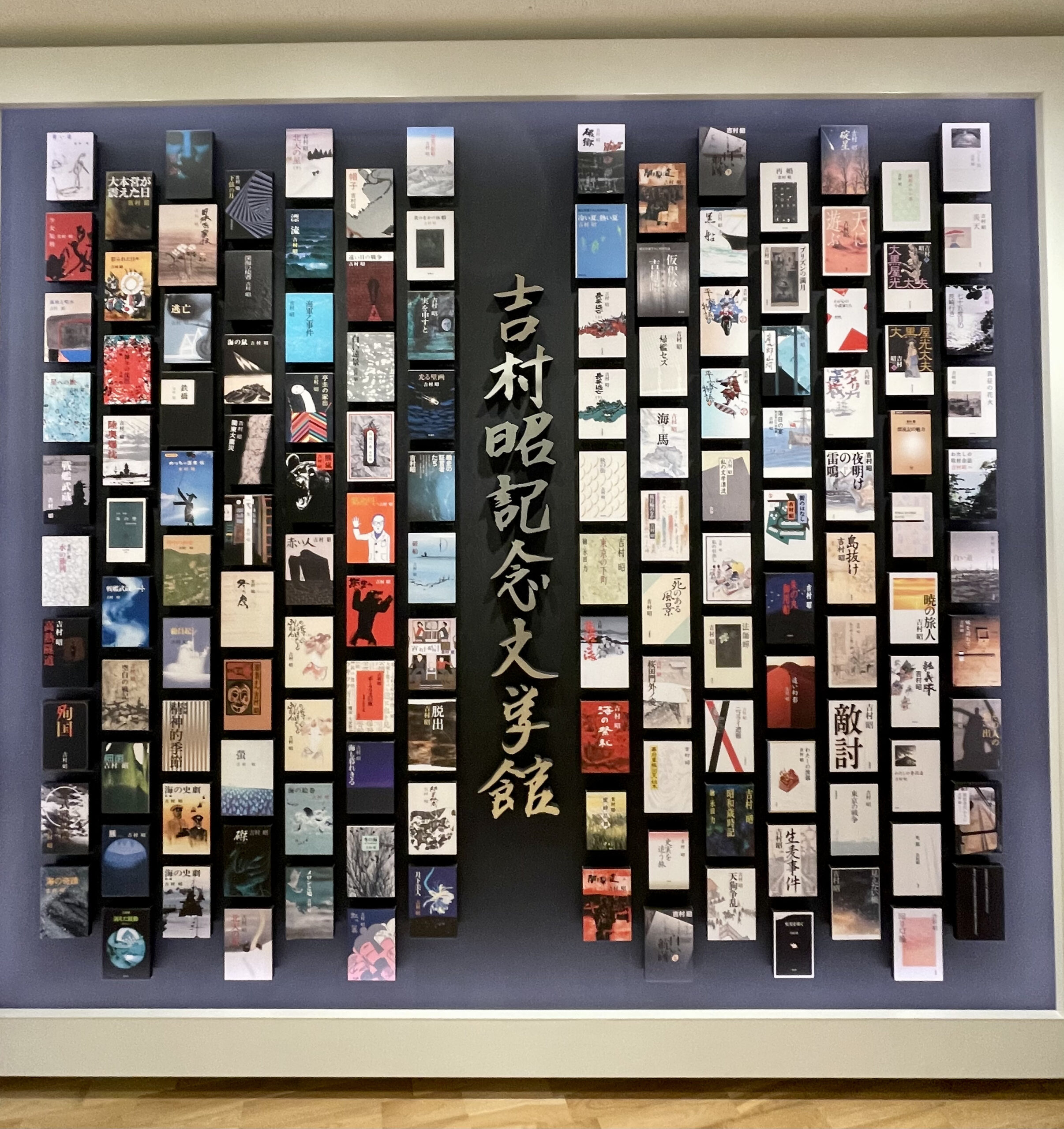 吉村昭記念文学館