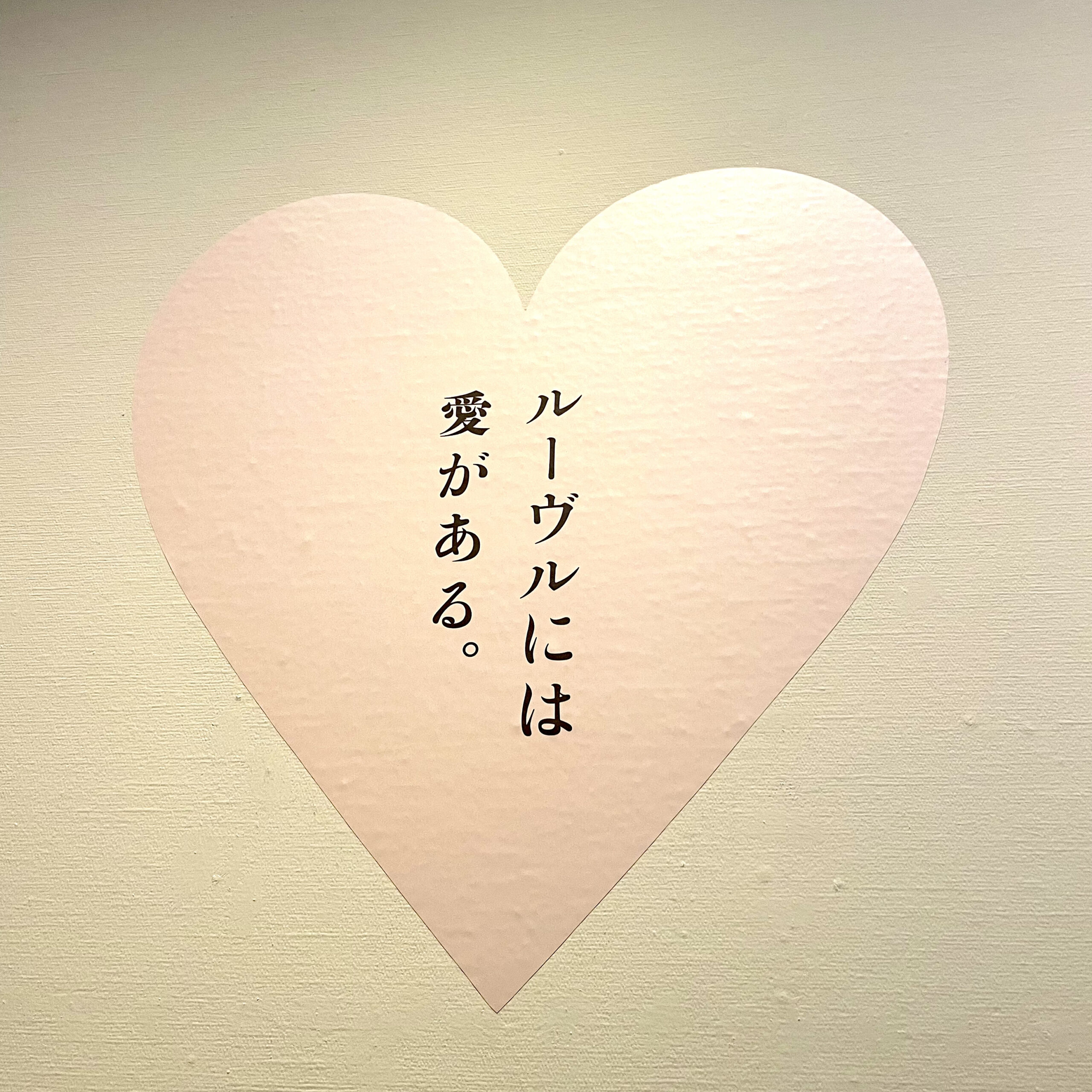 ルーヴル美術館展  in 国立新美術館